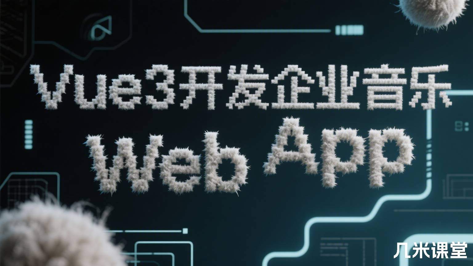 Vue3开发企业级音乐Web App