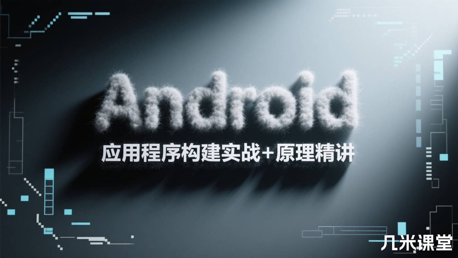 Android 应用程序构建实战+原理精讲