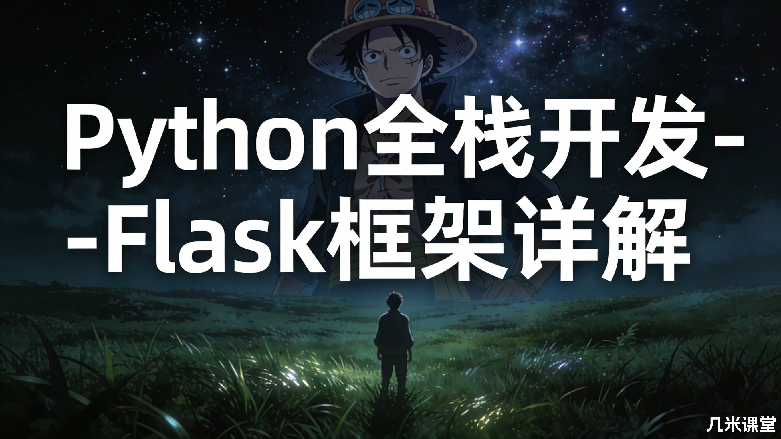 Python全栈开发-Flask框架详解