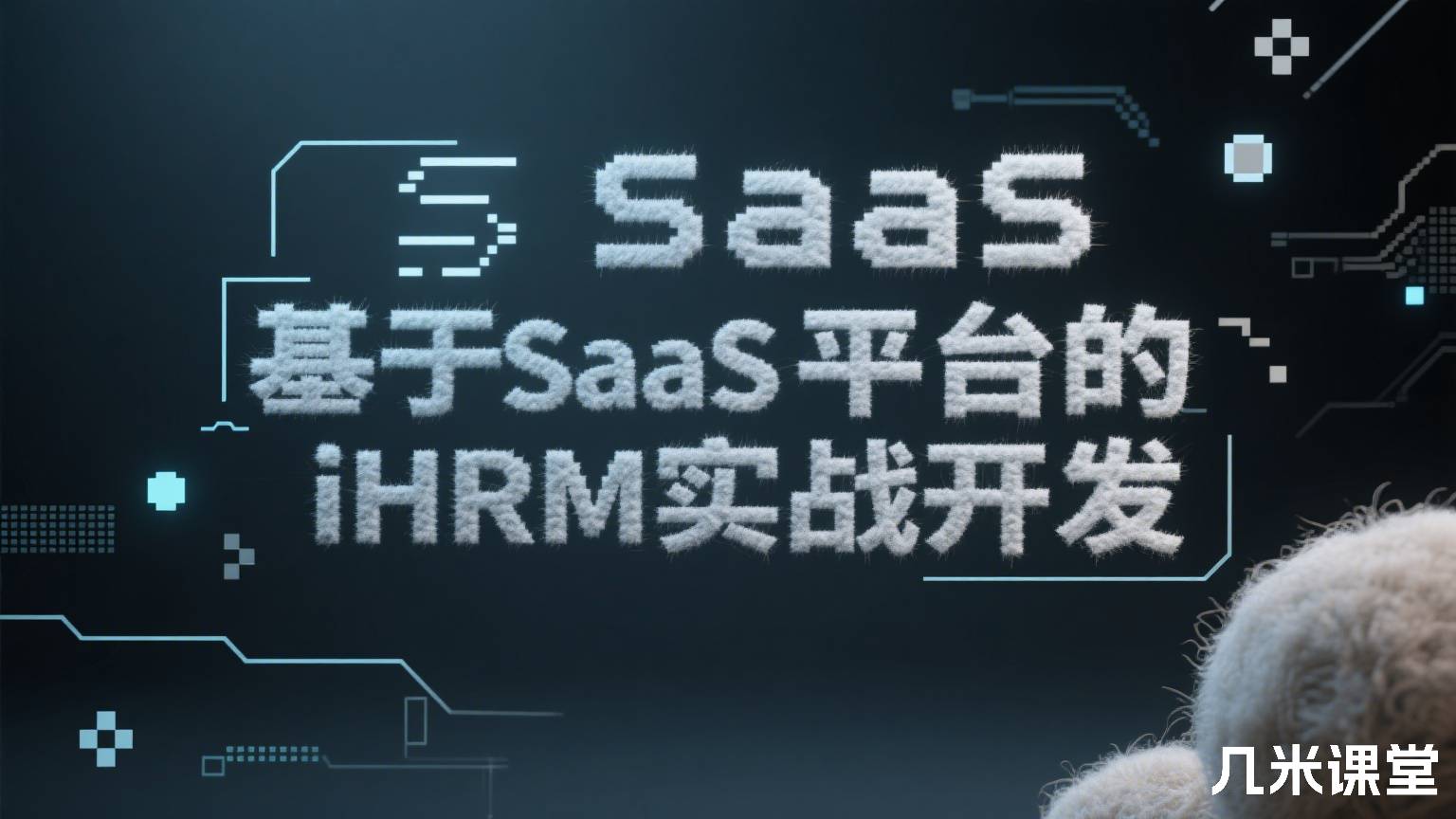 基于SaaS平台的iHRM实战开发