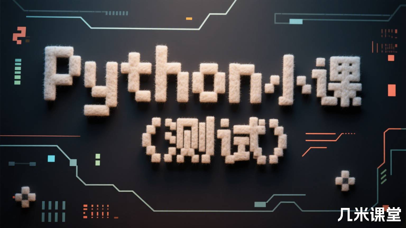 Python小课(测试)