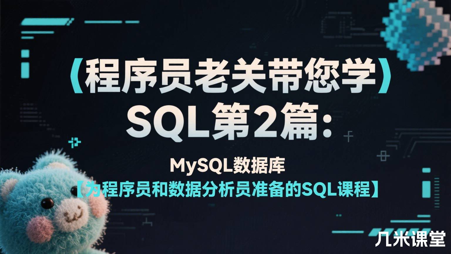 程序员老关带您学SQL第2篇:MySQL数据库【为程序员和数据分析员准备的SQL课程】