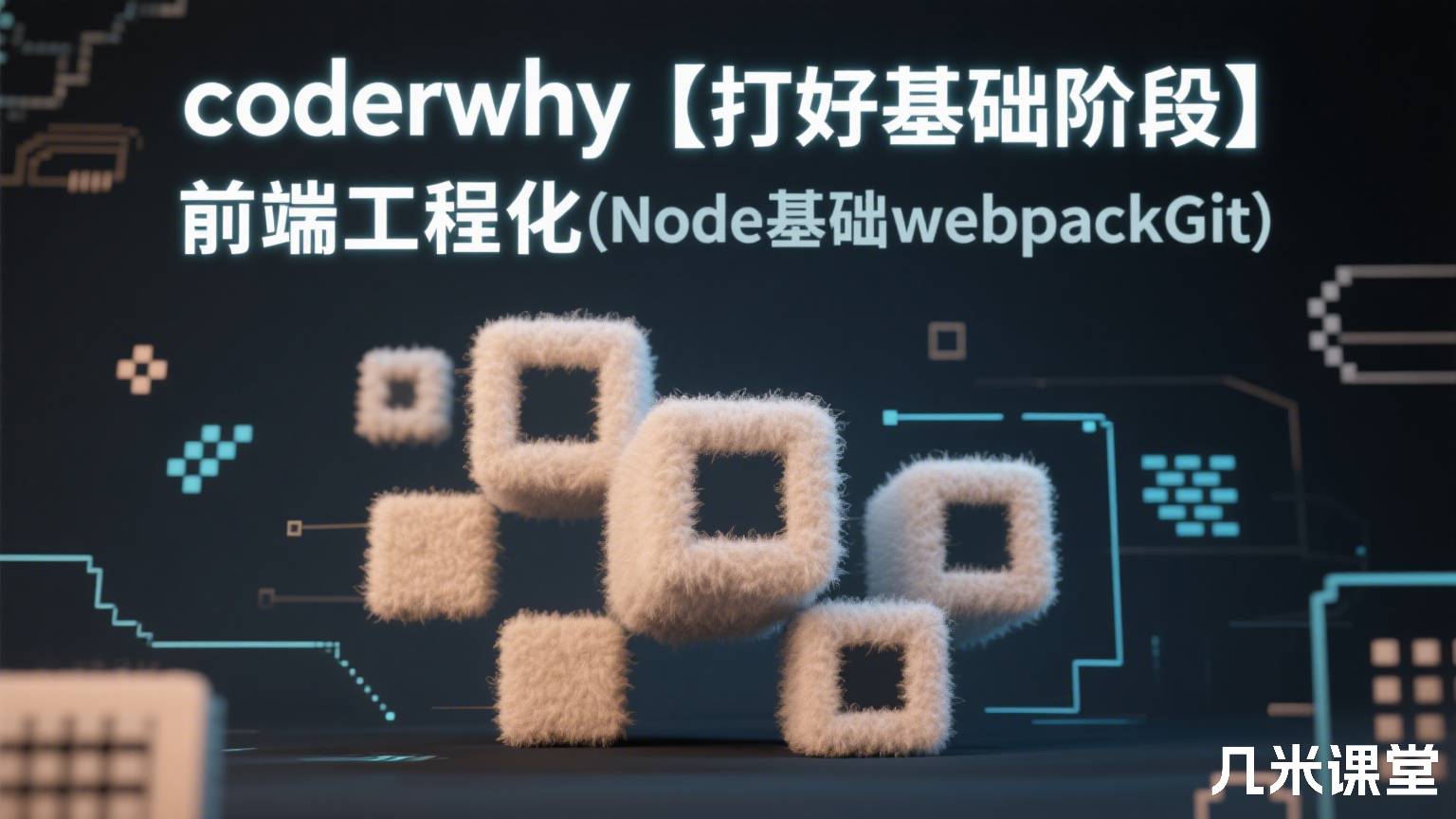 coderwhy【打好基础阶段】前端工程化(Node基础webpackGit)
