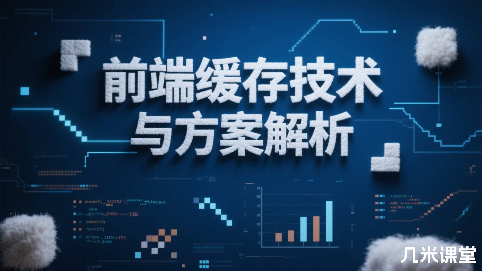 前端缓存技术与方案解析