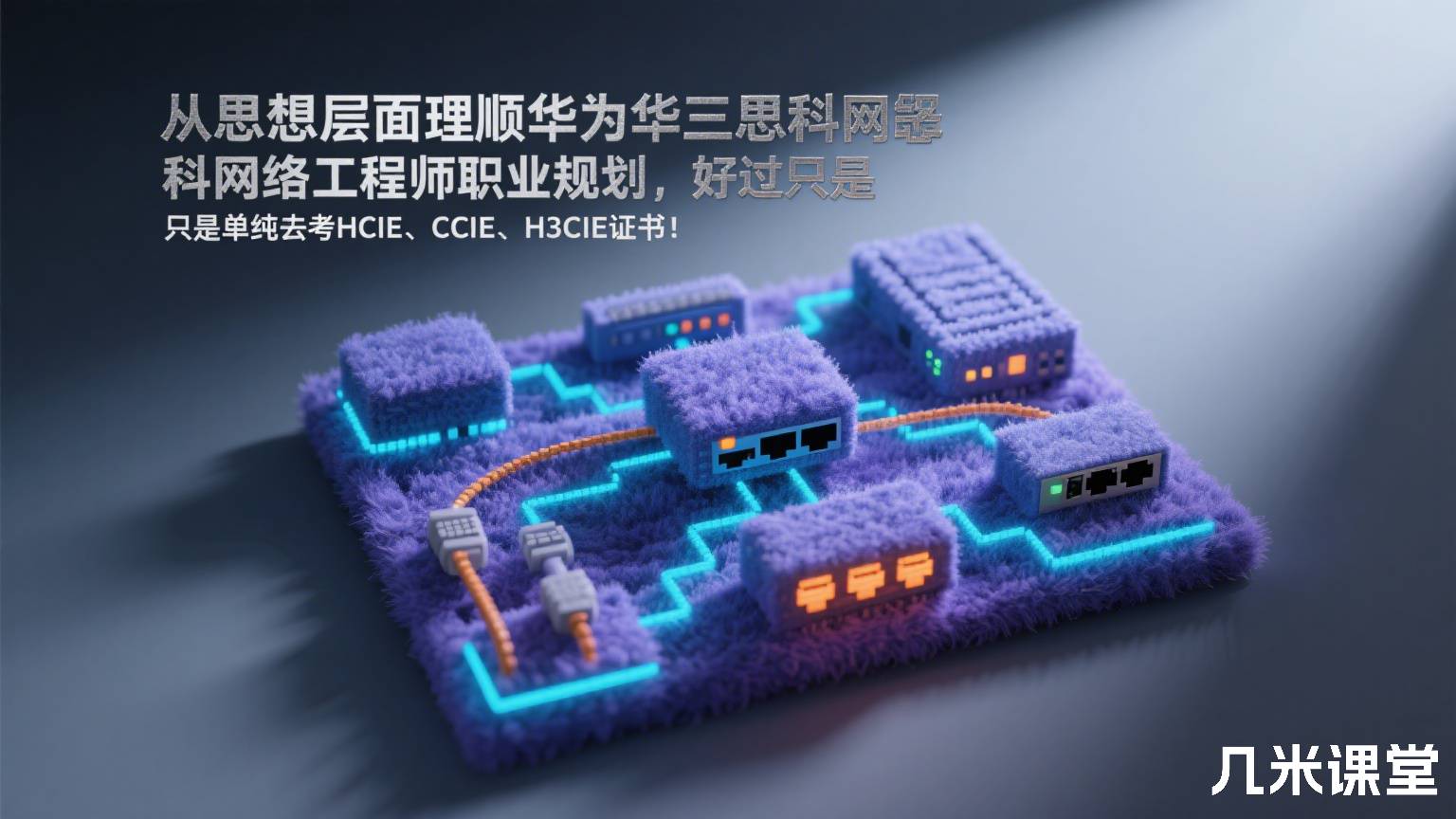  从思想层面理顺华为华三思科网络工程师职业规划，好过只是单纯去考HCIE、CCIE、H3CIE证书！