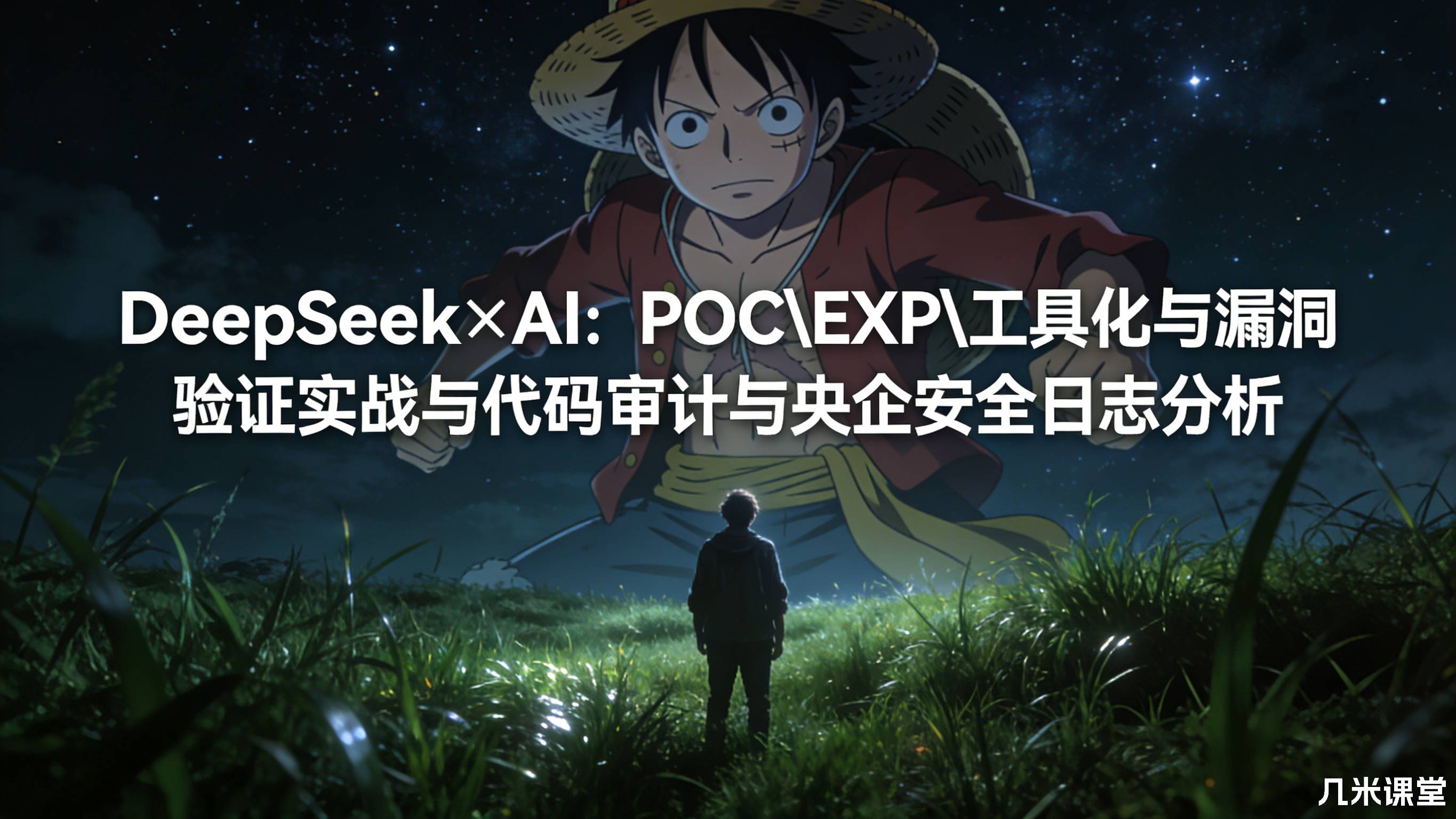 DeepSeek×AI:POC\EXP\工具化与漏洞验证实战与代码审计与央企安全日志分析