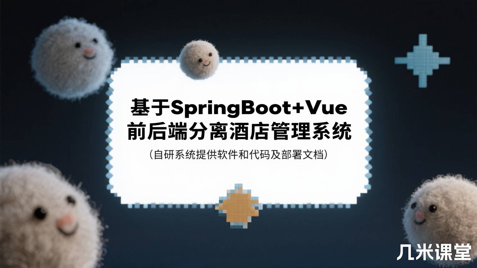基于SpringBoot+Vue前后端分离酒店管理系统(自研系统提供软件和代码及部署文档)