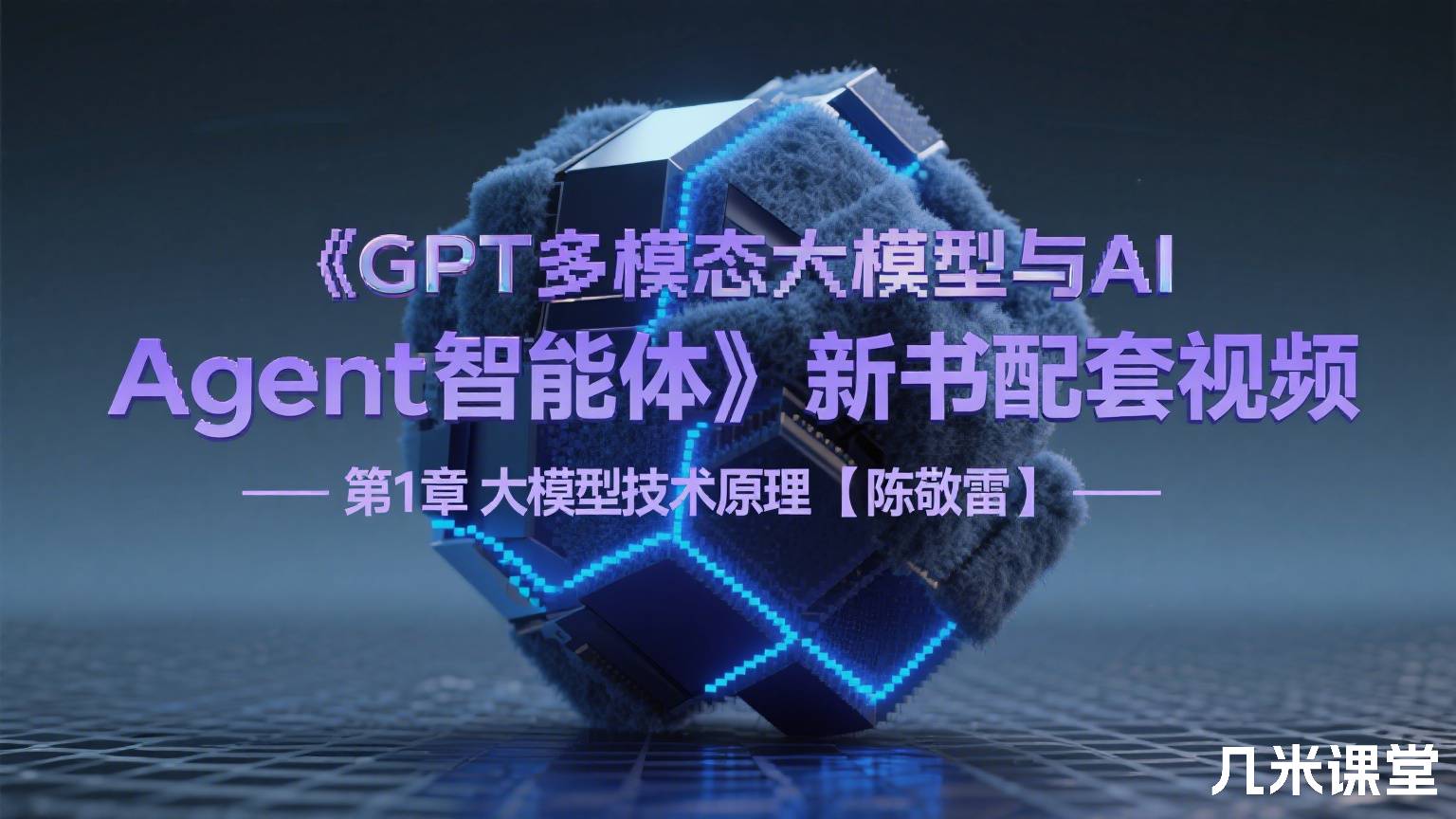 《GPT多模态大模型与AI Agent智能体》新书配套视频 - 第1章 大模型技术原理【陈敬雷】