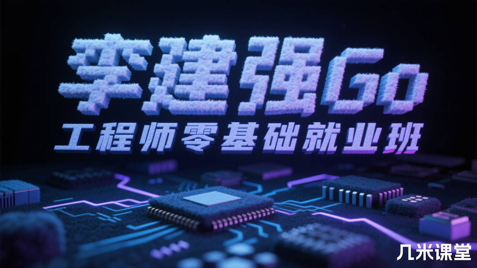 Go 工程师零基础就业班 新版 李建强