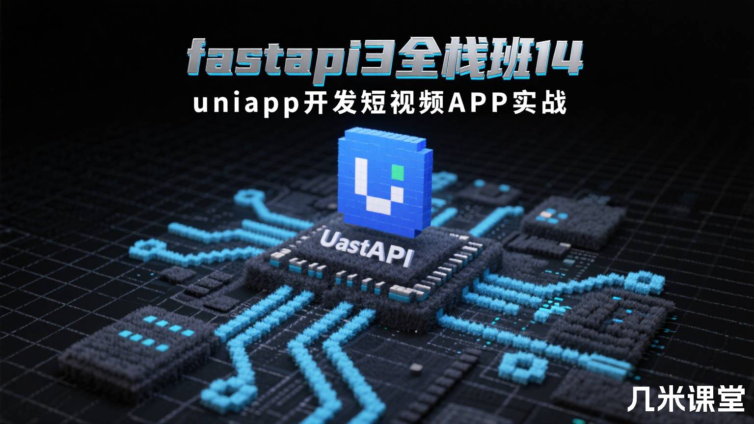 fastapi3全栈班14 uniapp开发短视频APP实战