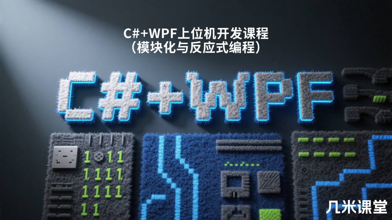 C#+WPF上位机开发课程(模块化与反应式编程)
