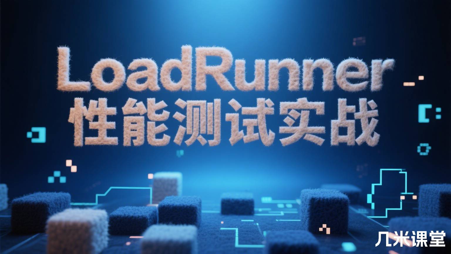 LoadRunner性能测试实战