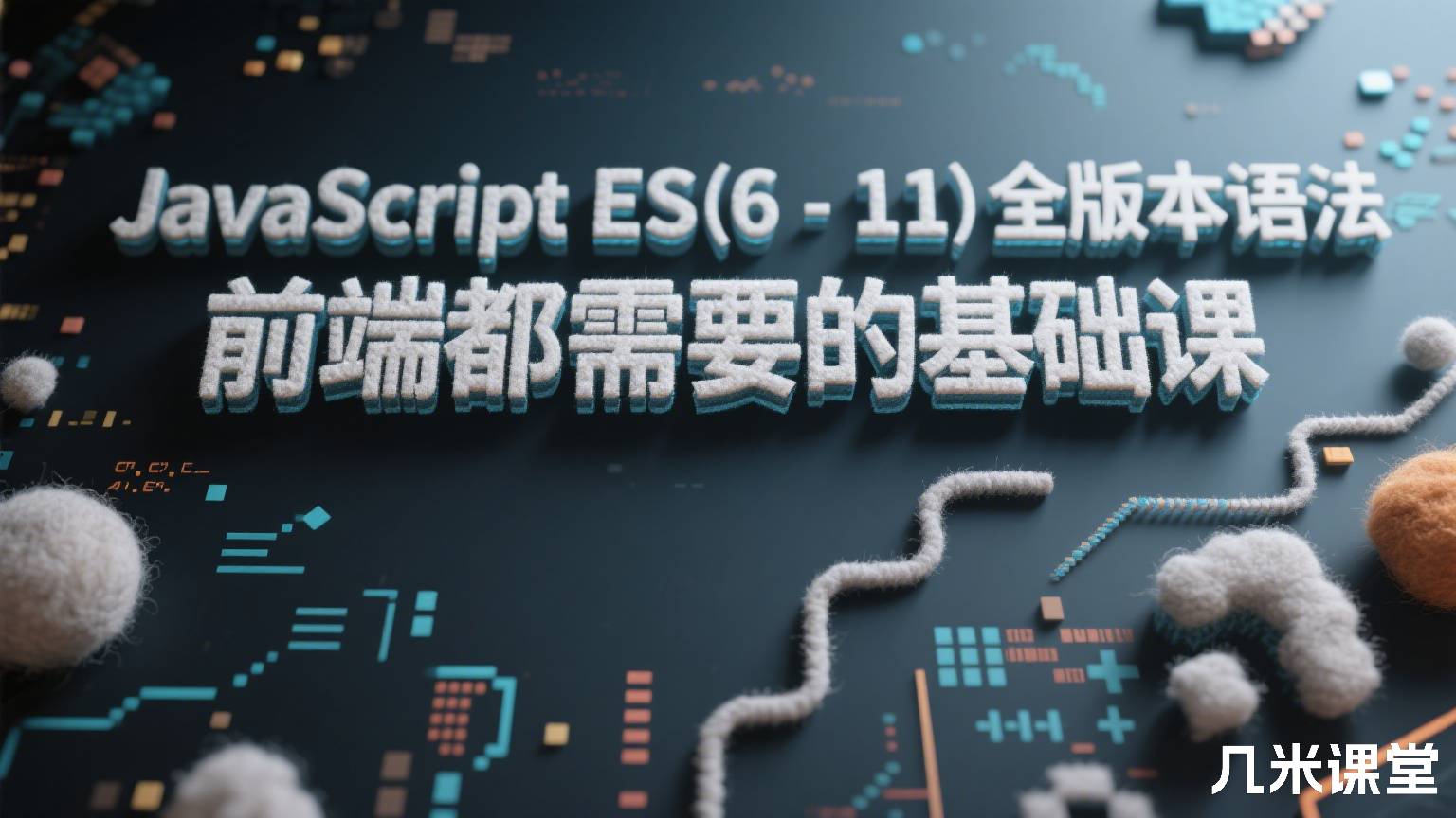 JavaScript ES(6-11)全版本语法 前端都需要的基础课