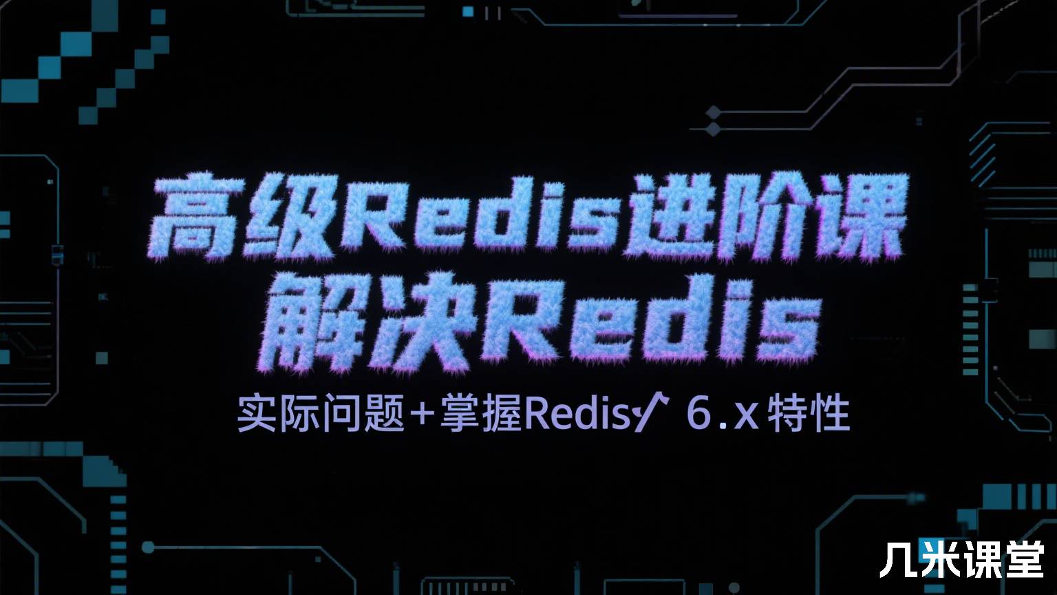 高级Redis进阶课 解决Redis实际问题+掌握Redis6.x特性