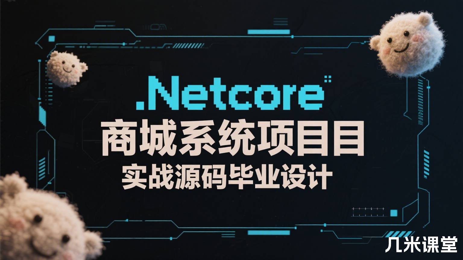.Netcore商城系统项目实战源码毕业设计