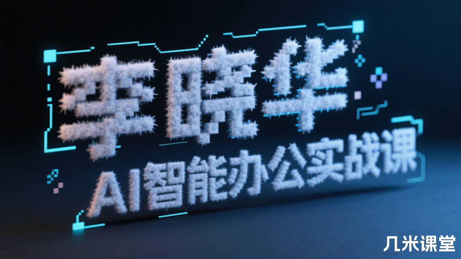 AI智能办公实战课
