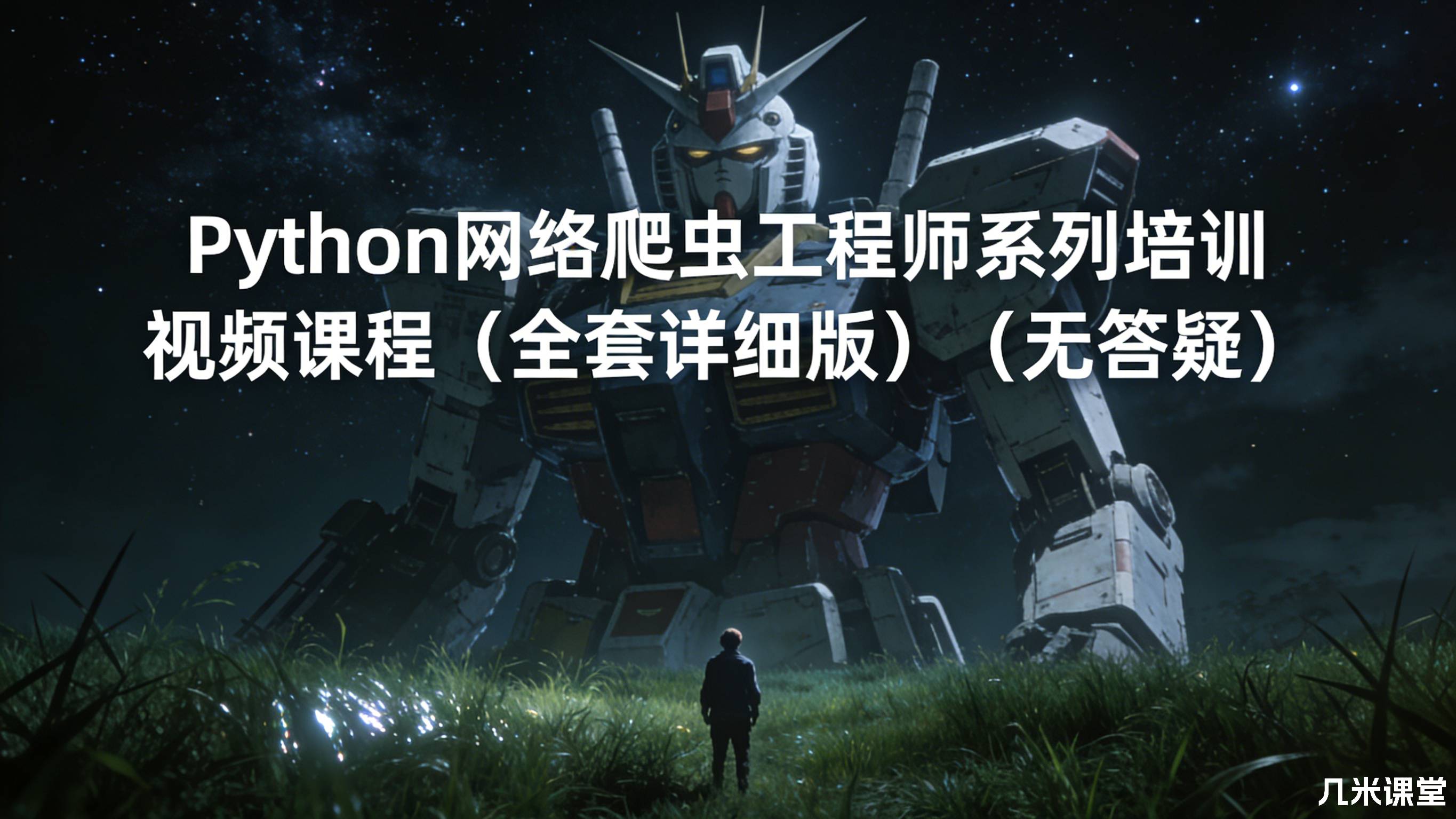 Python网络爬虫工程师系列培训视频课程(全套详细版)(无答疑)