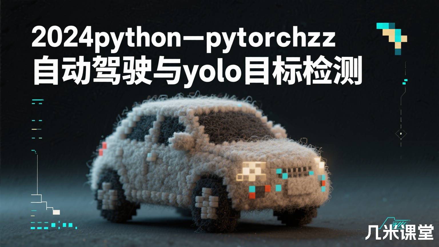 2024python-pytorchz自动驾驶与yolo目标检测