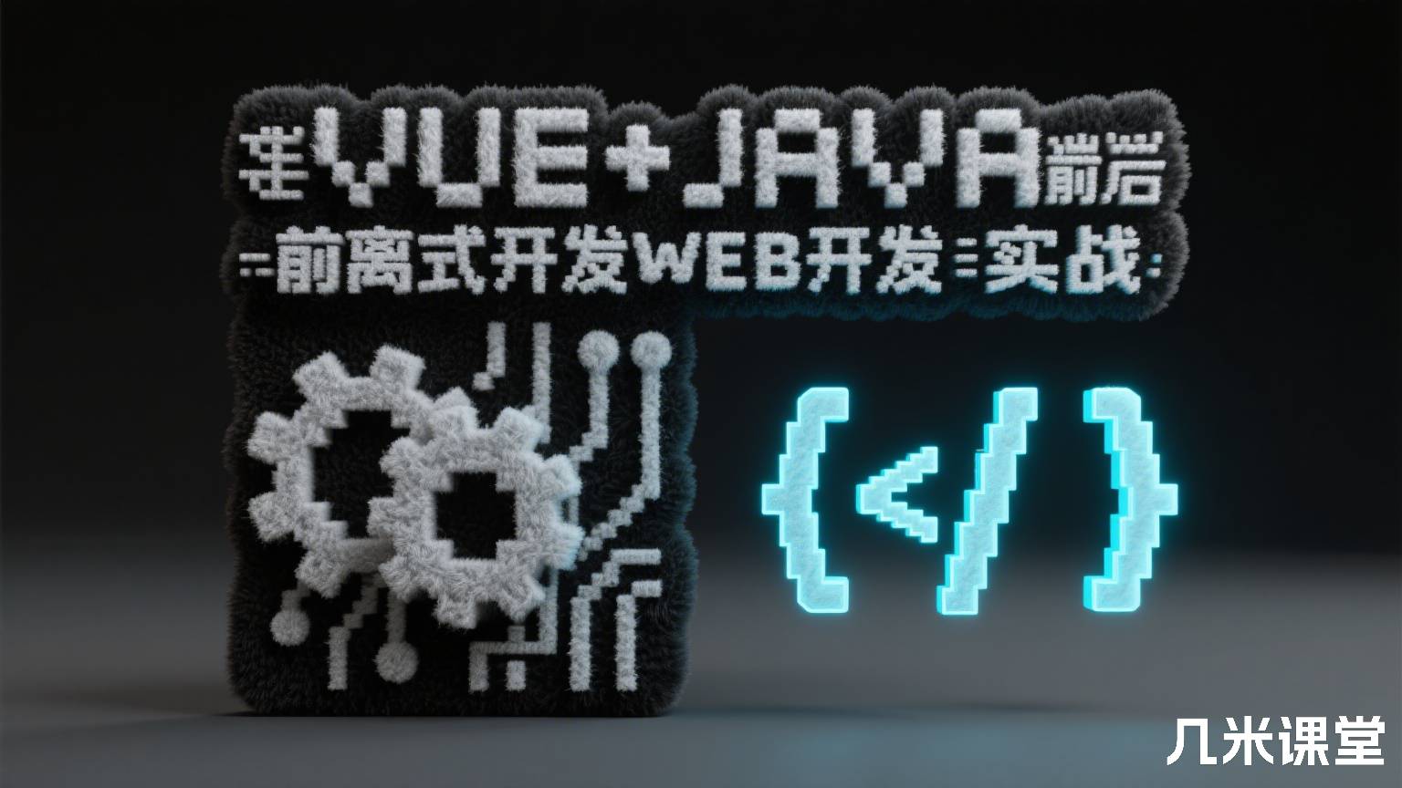 VUE+JAVA前后端分离式开发WEB开发实战