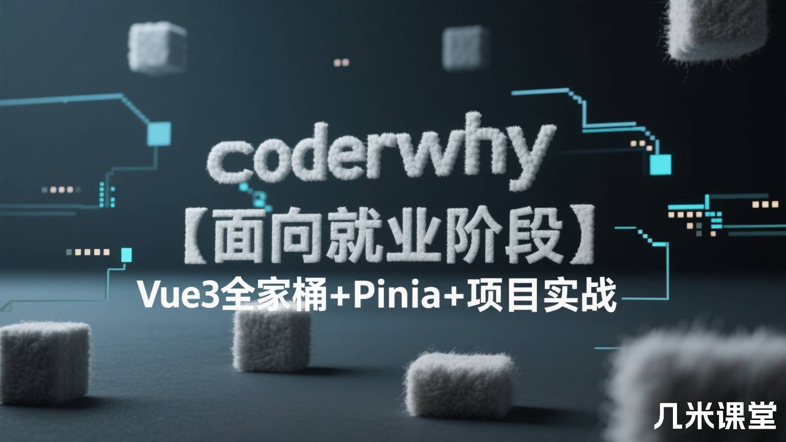 coderwhy【面向就业阶段】Vue3全家桶+Pinia+项目实战
