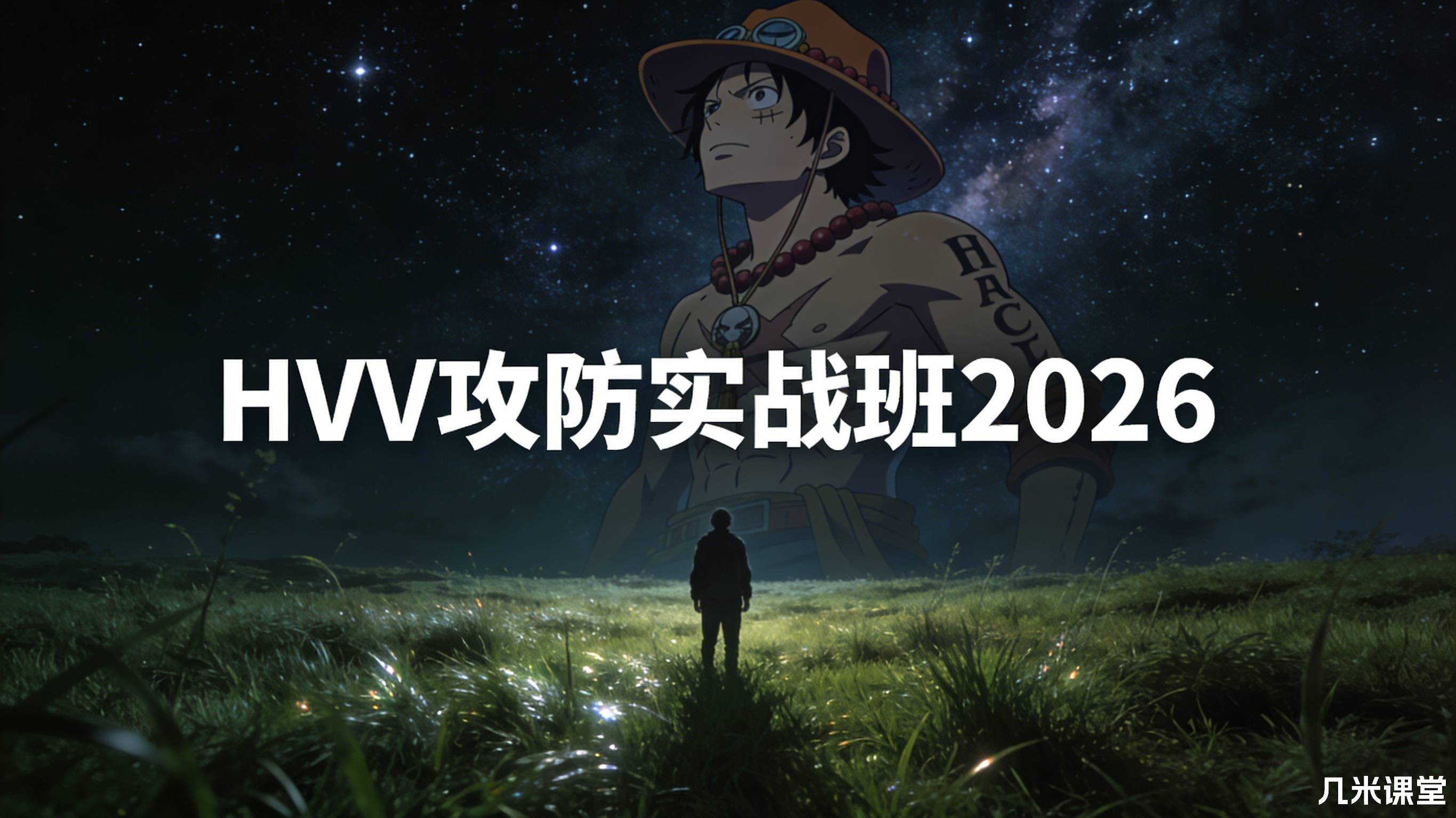 HVV攻防实战班2026