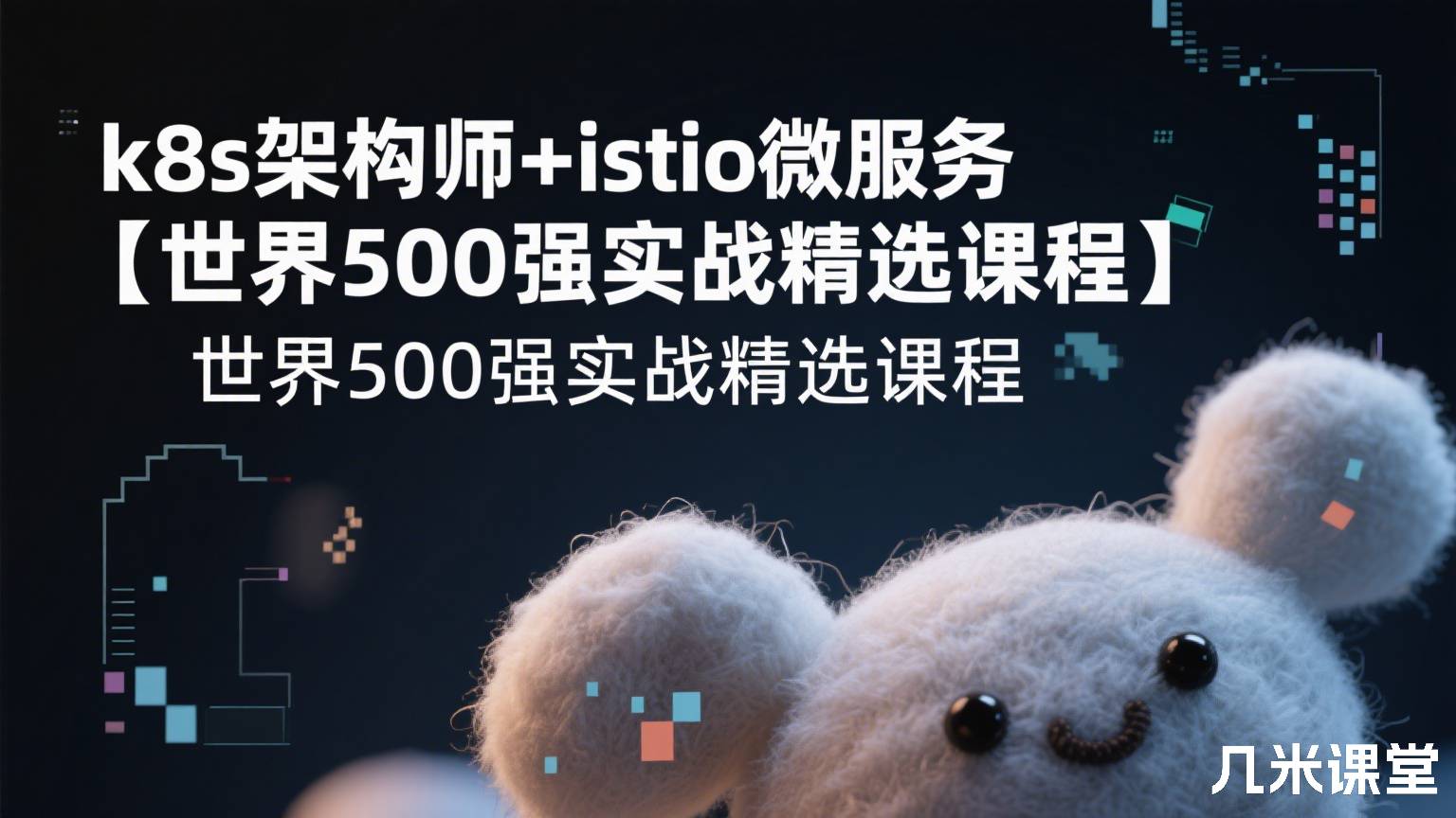 k8s架构师+istio微服务【世界500强实战精选课程】