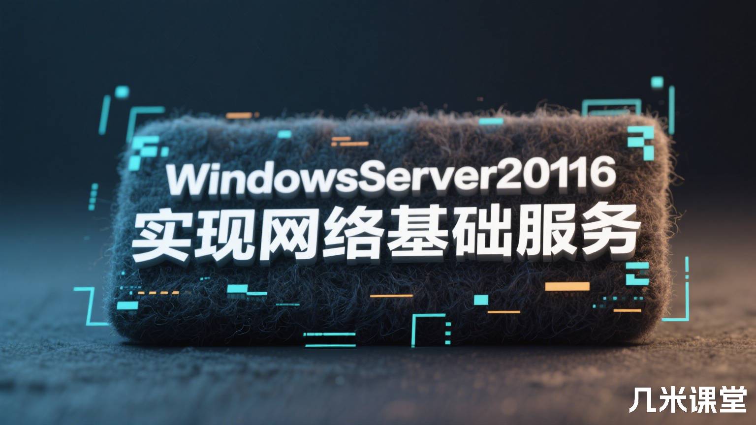 WindowsServer2016实现网络基础服务