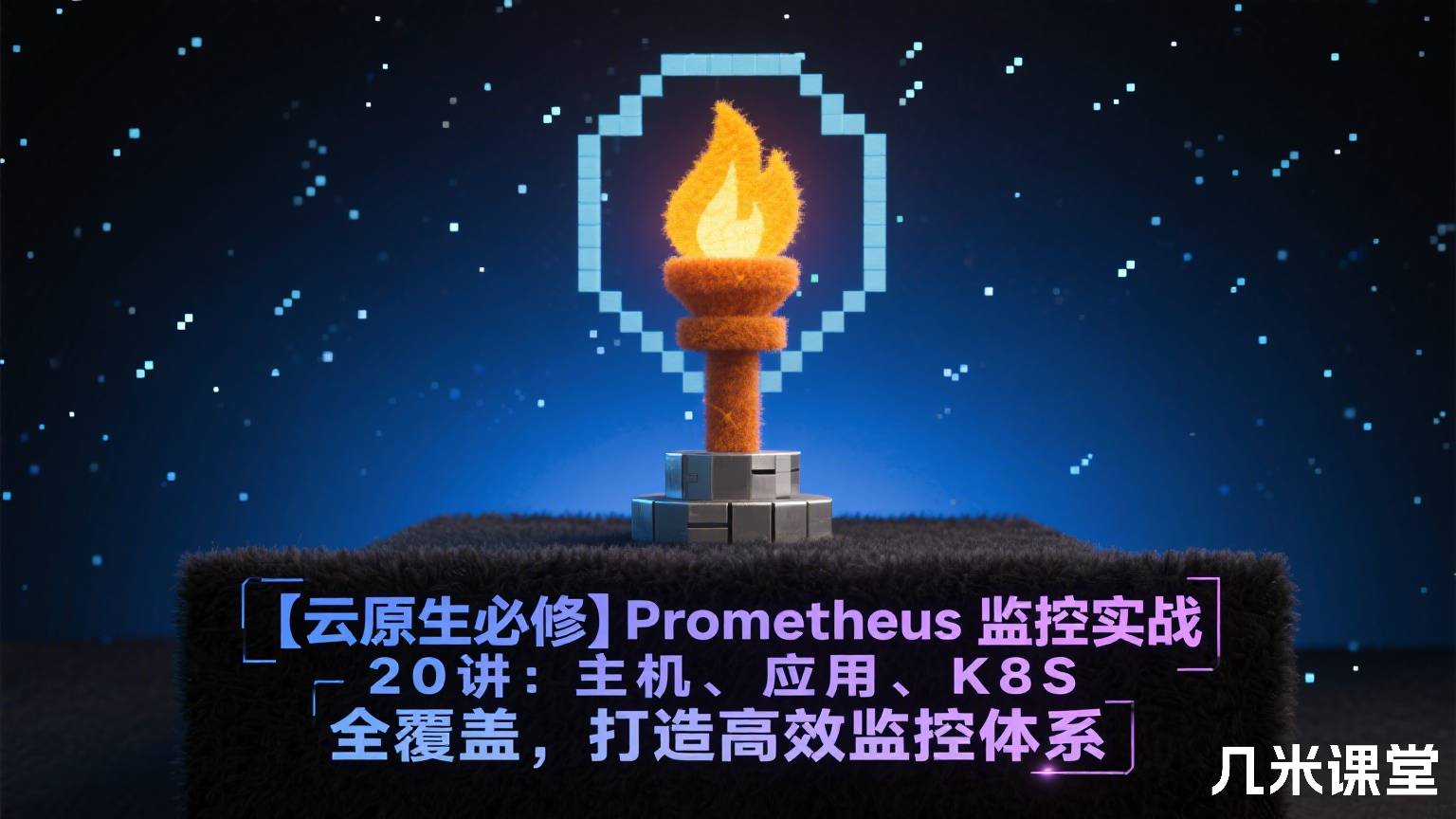 【云原生必修】Prometheus 监控实战 20讲:主机、应用、K8S 全覆盖,打造高效监控体系