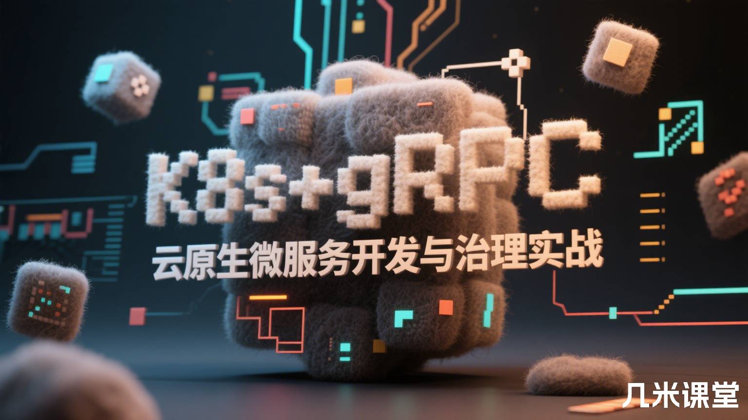 K8s+gRPC 云原生微服务开发与治理实战