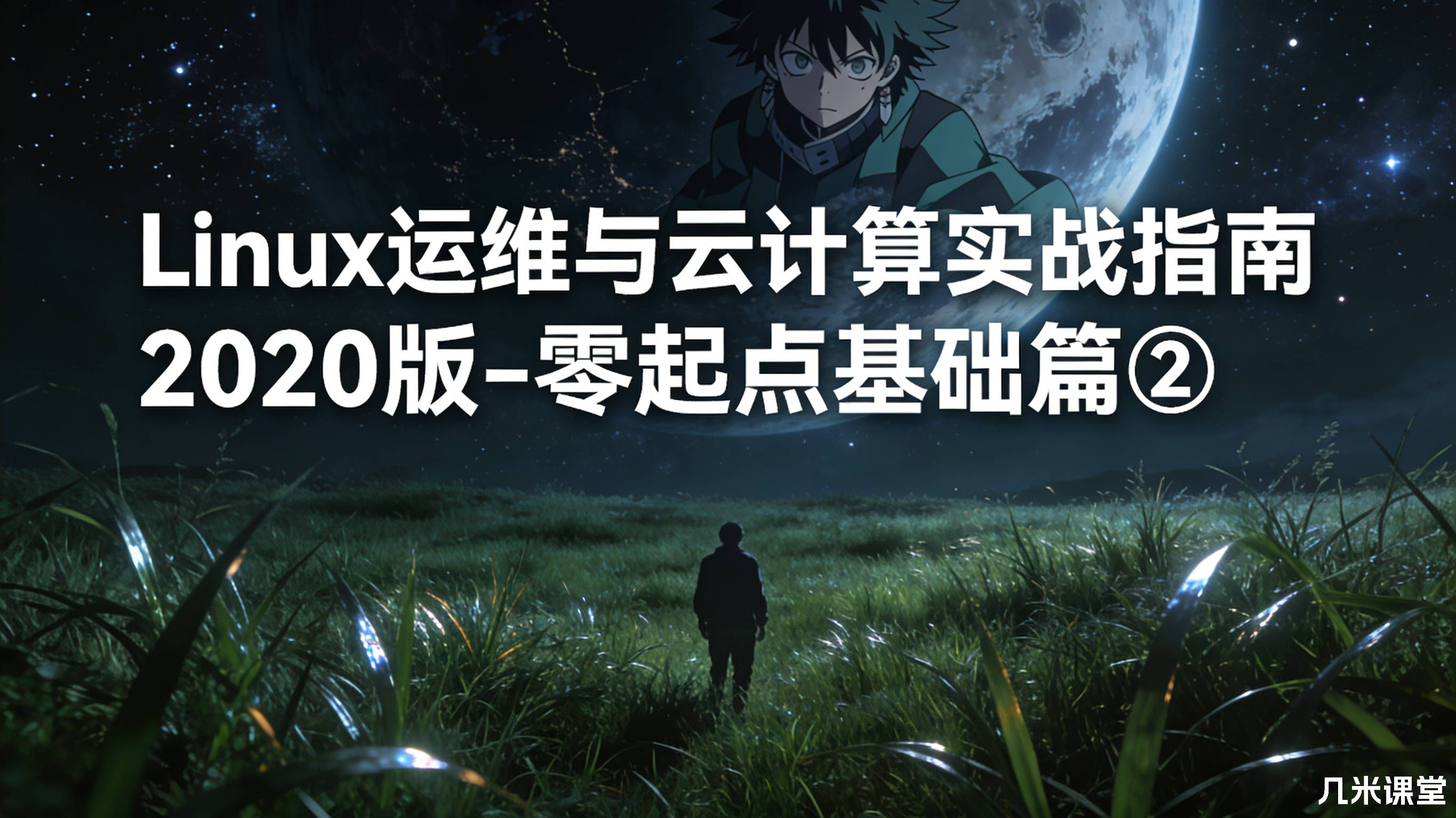 Linux运维与云计算实战指南2020版-零起点基础篇②