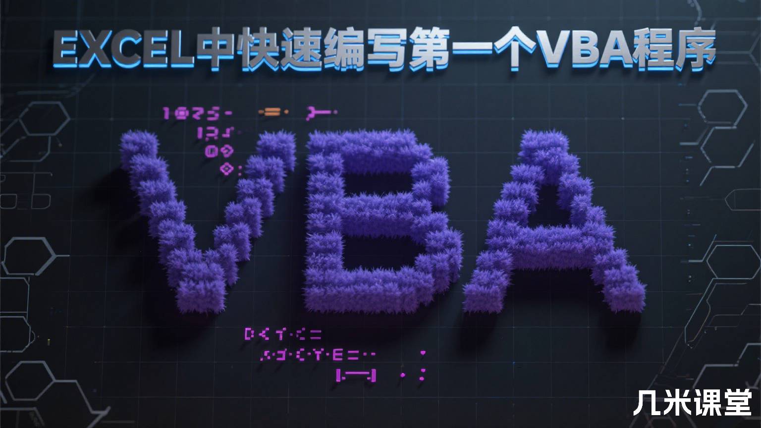 EXCEL中快速编写第一个VBA程序