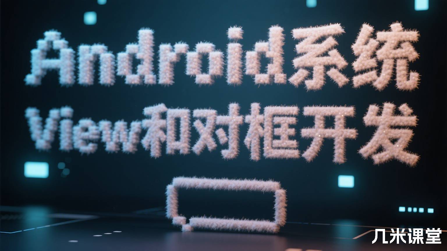 Android系统ListView和对话框开发