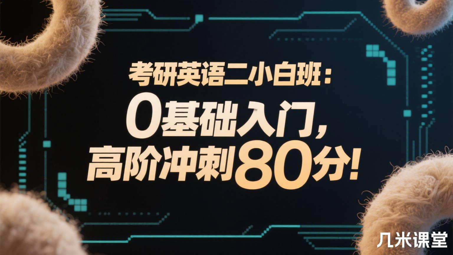 考研英语二小白班:0基础入门,高阶冲刺80分!