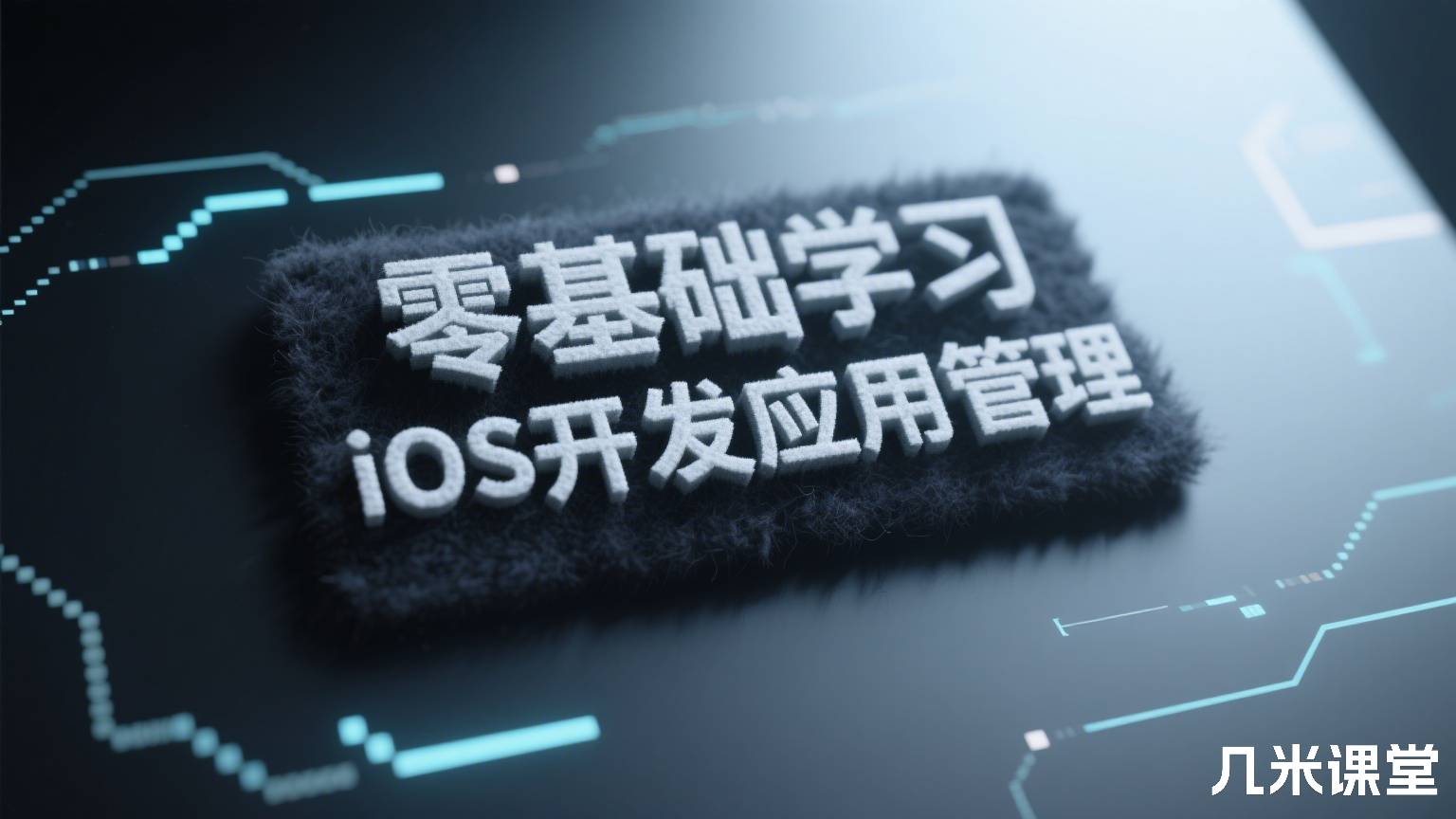 零基础学习iOS开发应用管理