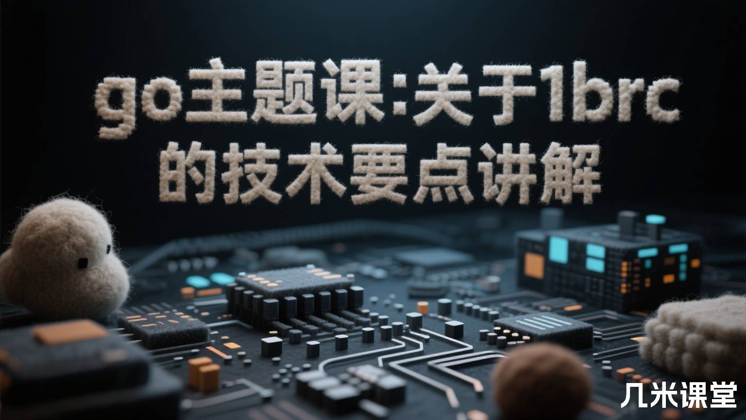 go主题课:关于1brc的技术要点讲解