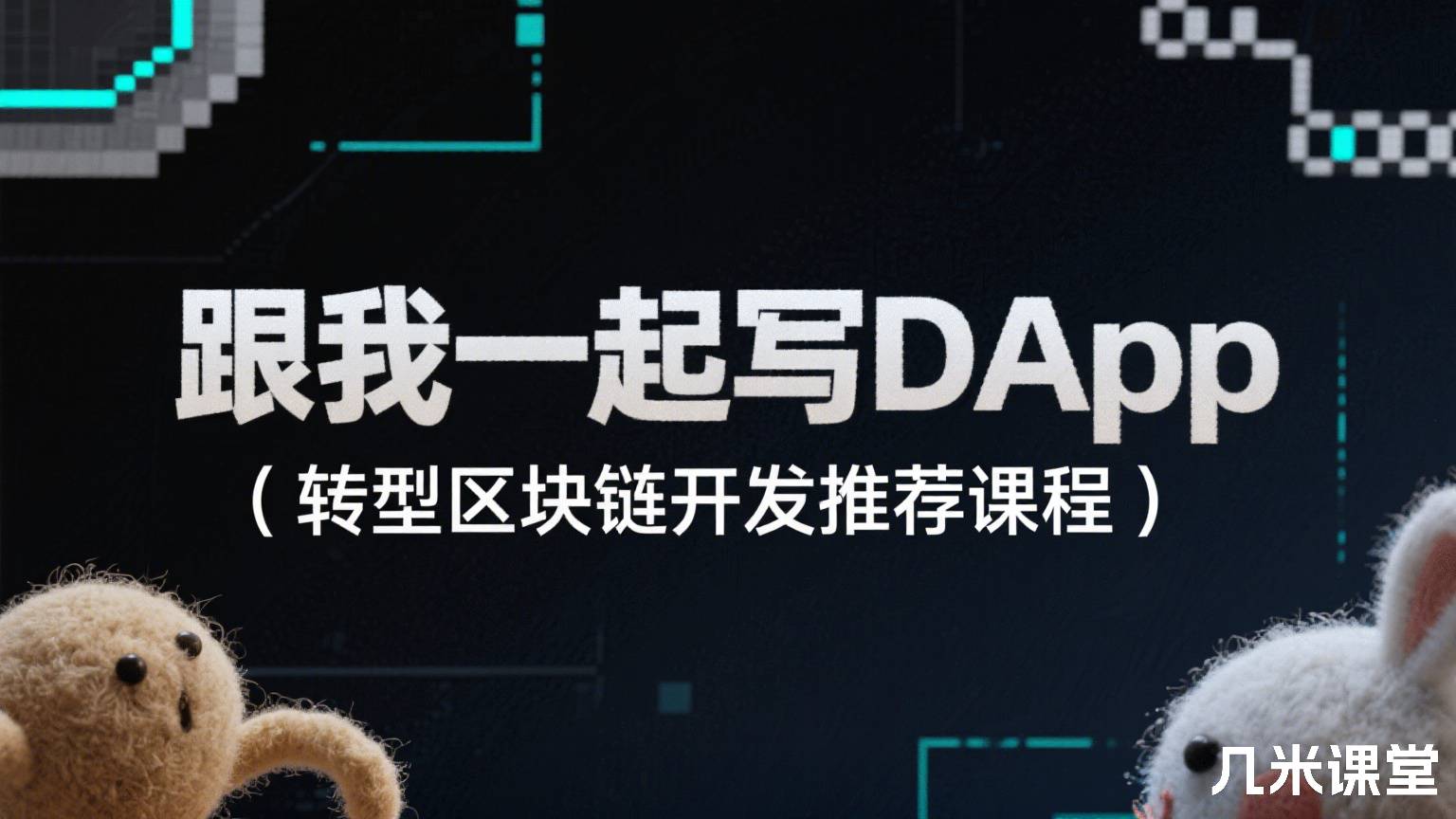 跟我一起写DApp(转型区块链开发推荐课程)