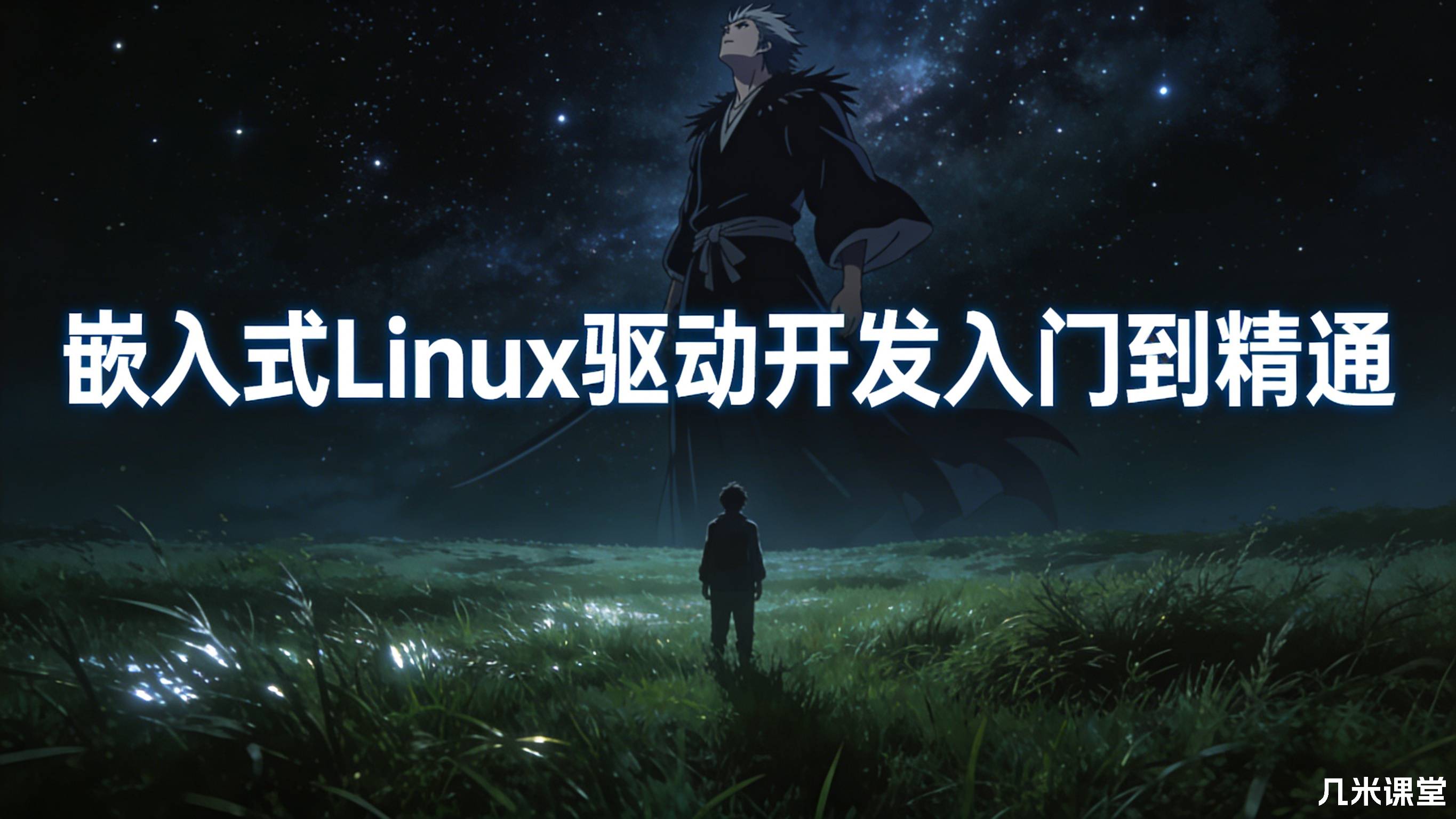 嵌入式Linux驱动开发入门到精通