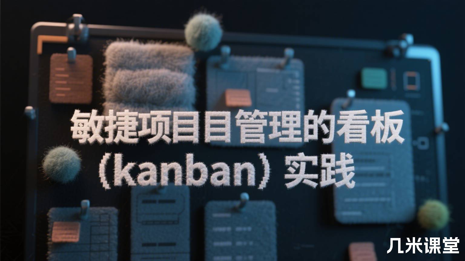 敏捷项目管理的看板(kanban)实践