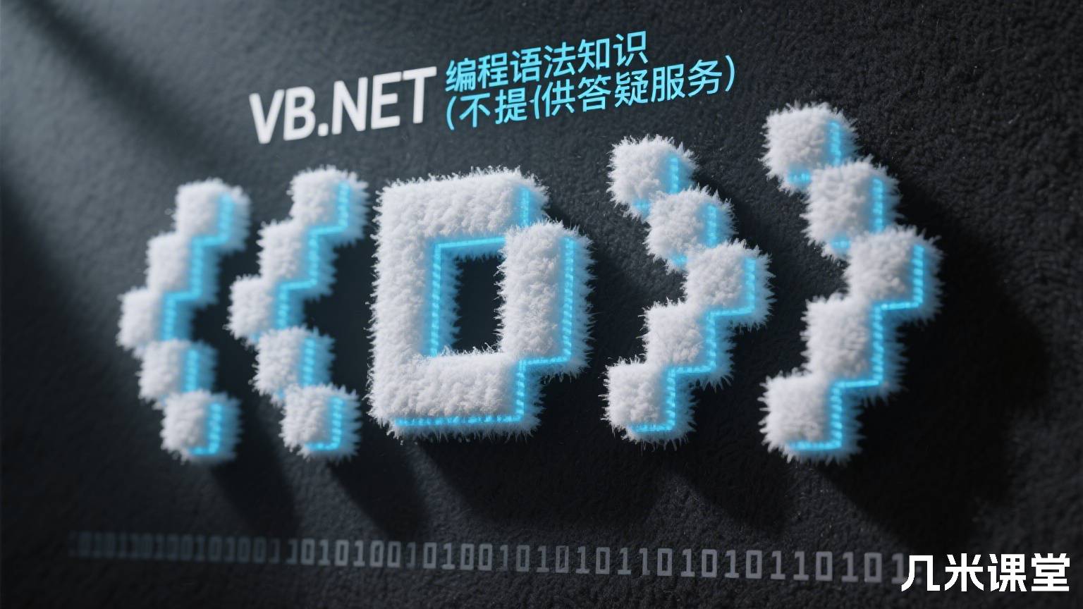 VB .NET 编程语法知识(不提供答疑服务)