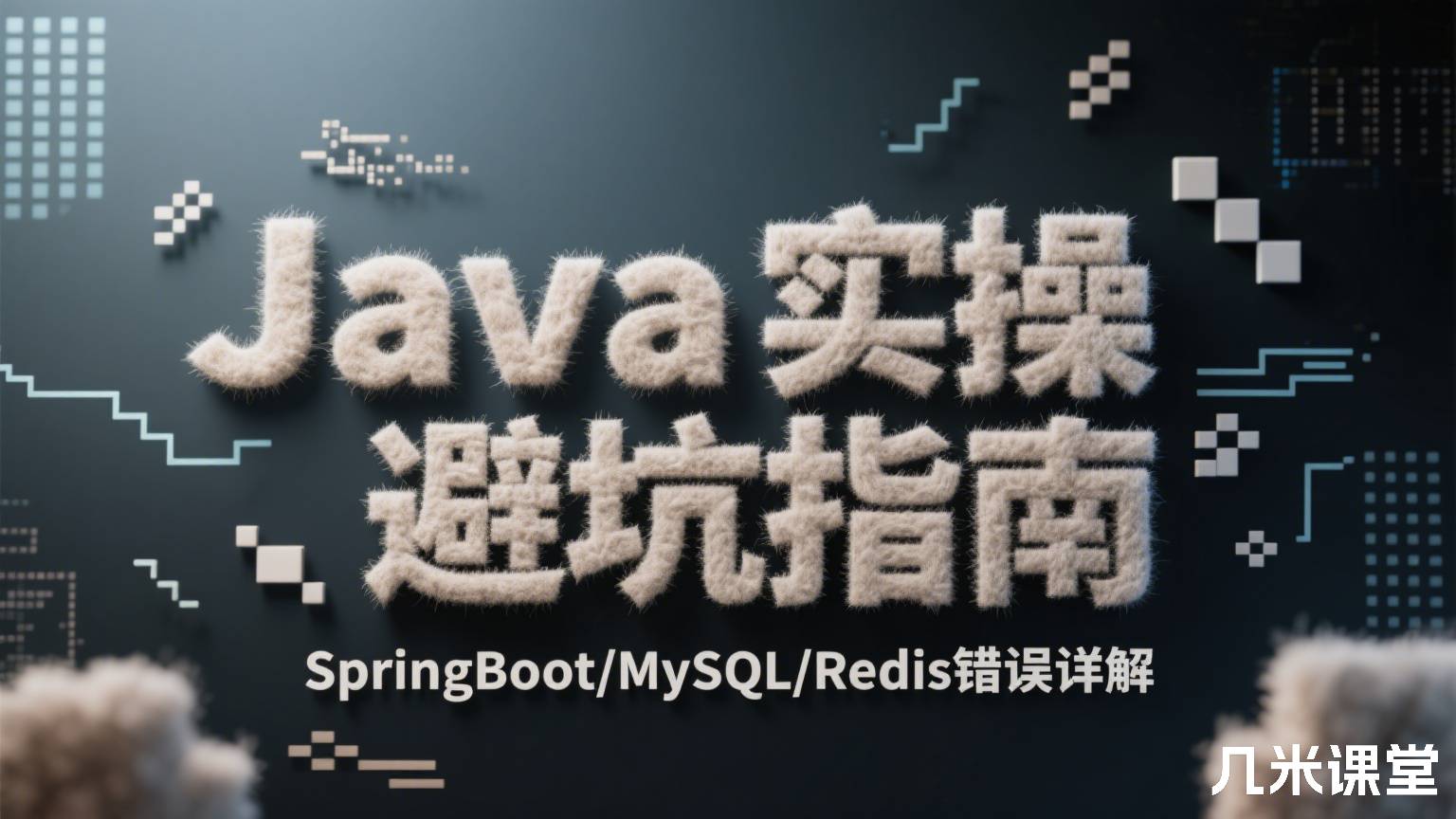Java实操避坑指南 SpringBoot/MySQL/Redis错误详解