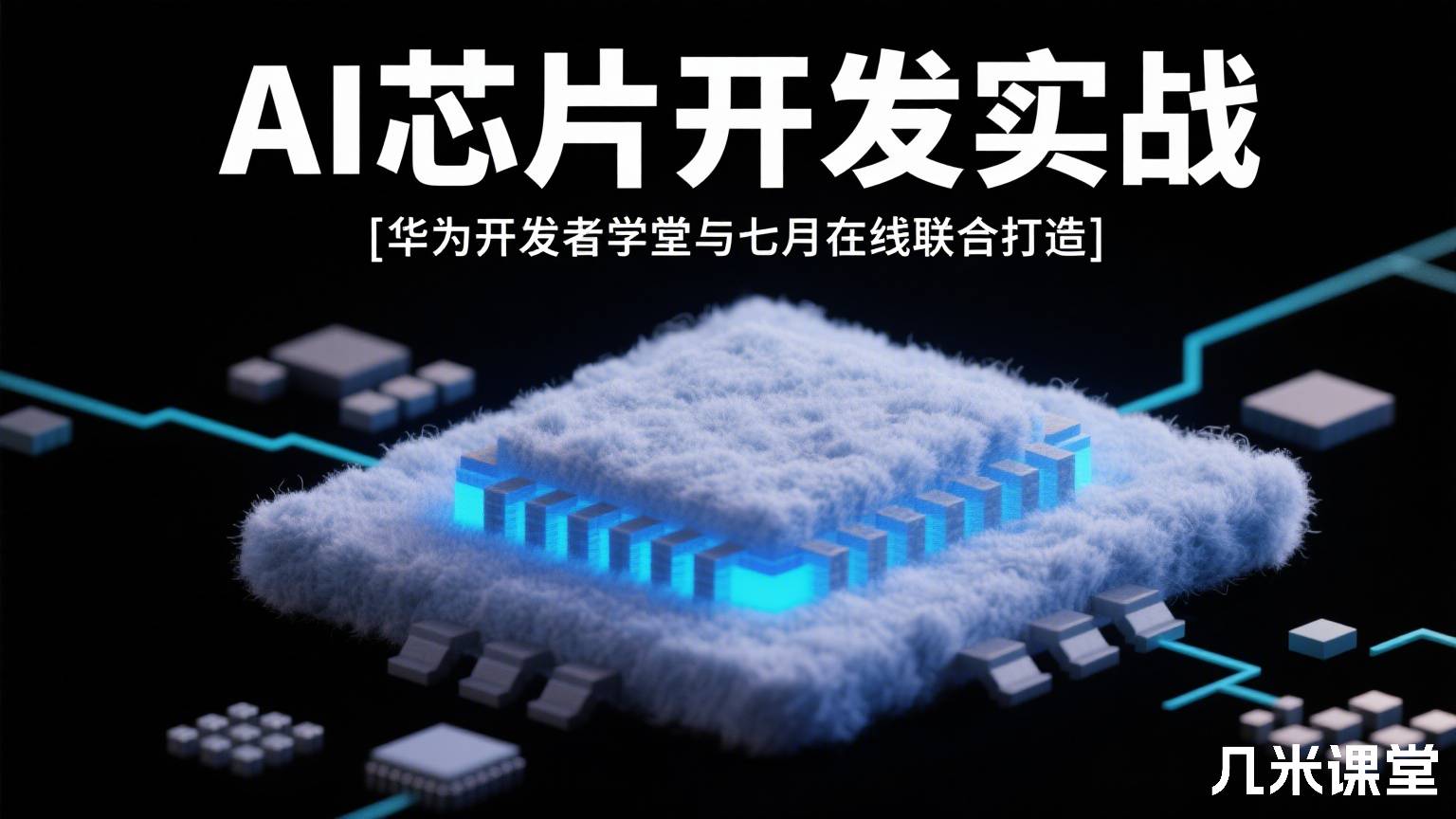 AI芯片开发实战
