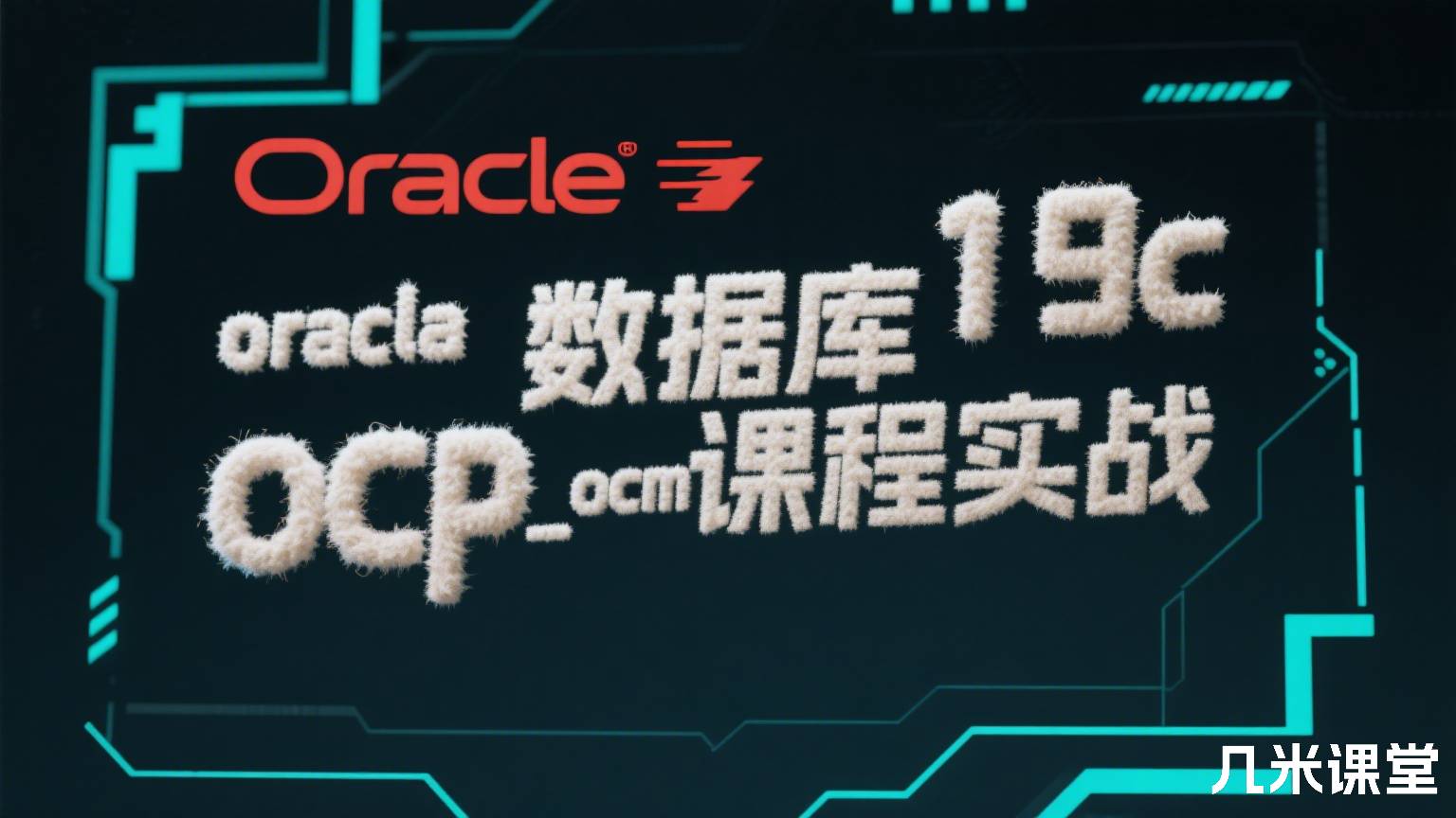 oracle 19c数据库oca_ocp_ocm课程实战