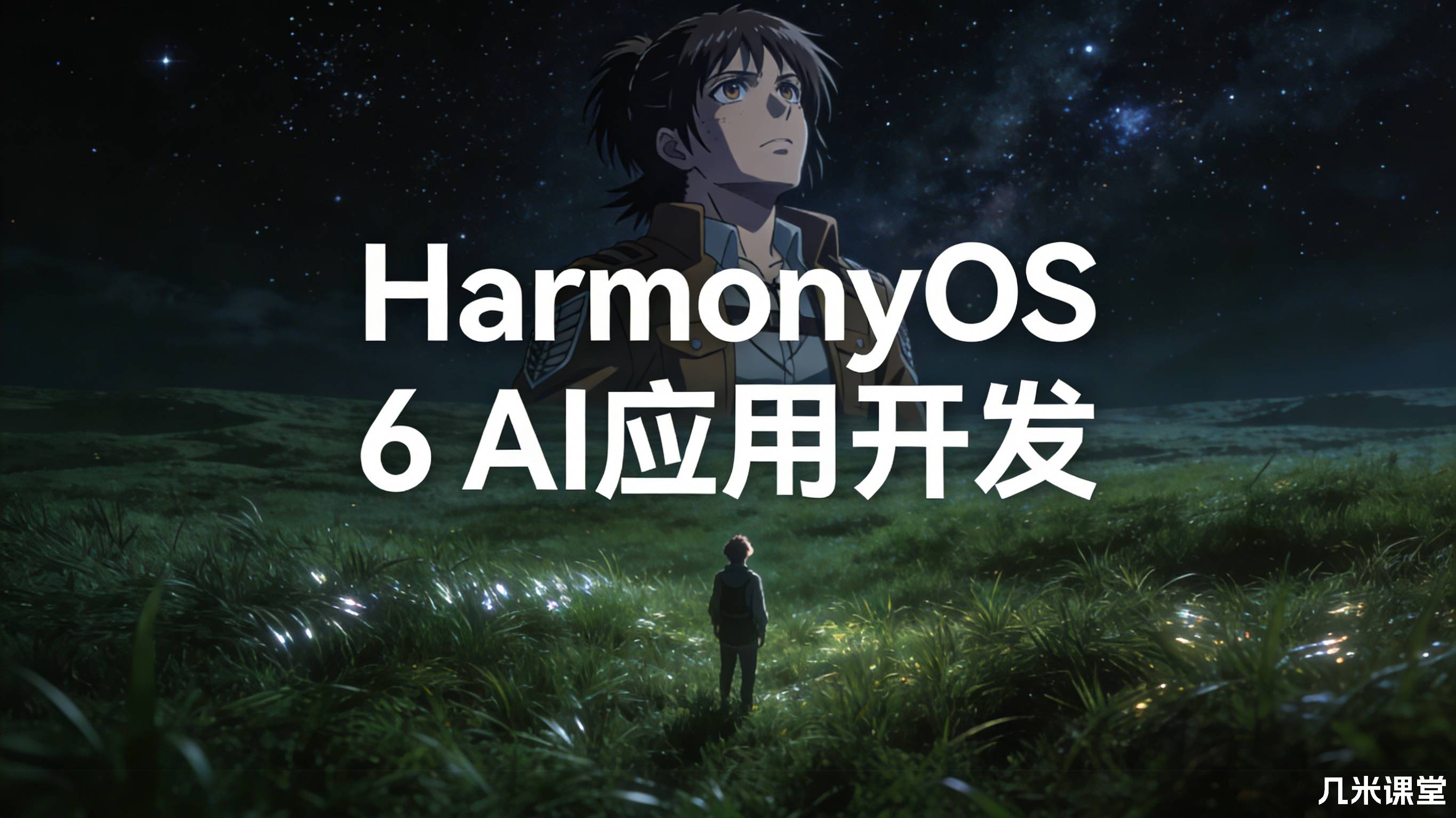 HarmonyOS 6 AI应用开发
