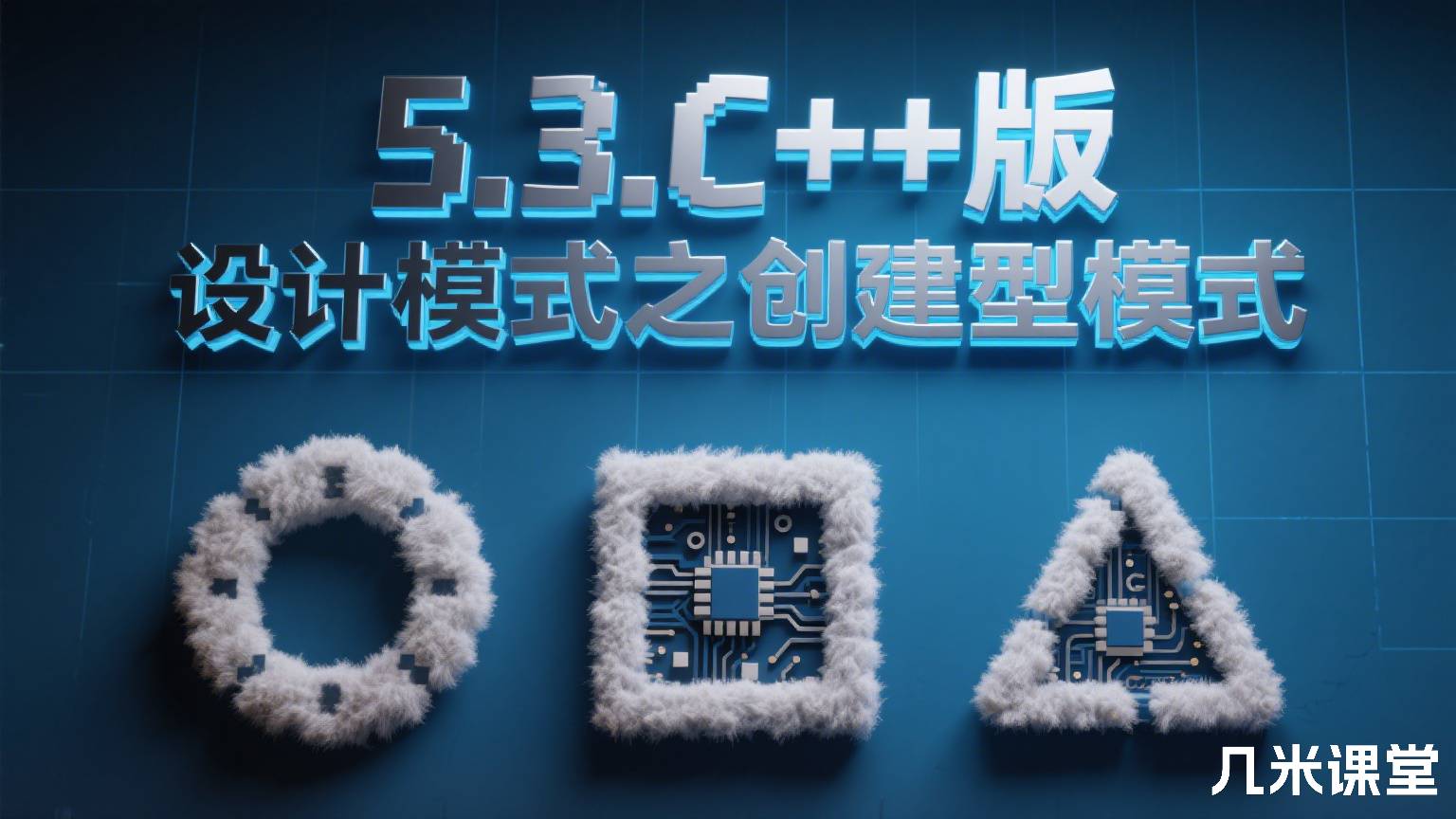 5.3.C++版设计模式之创建型模式