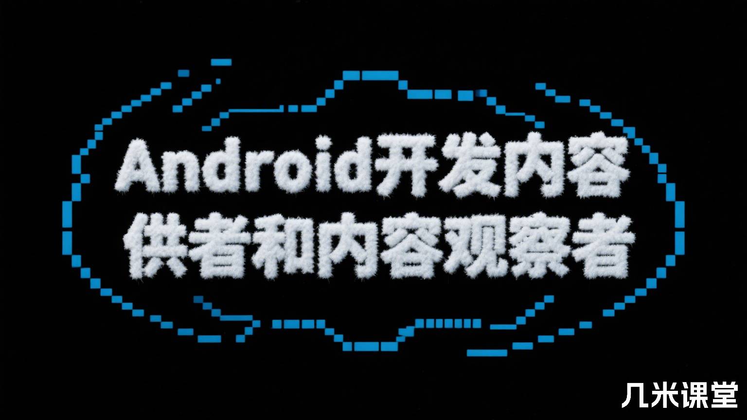 Android开发内容提供者和内容观察者