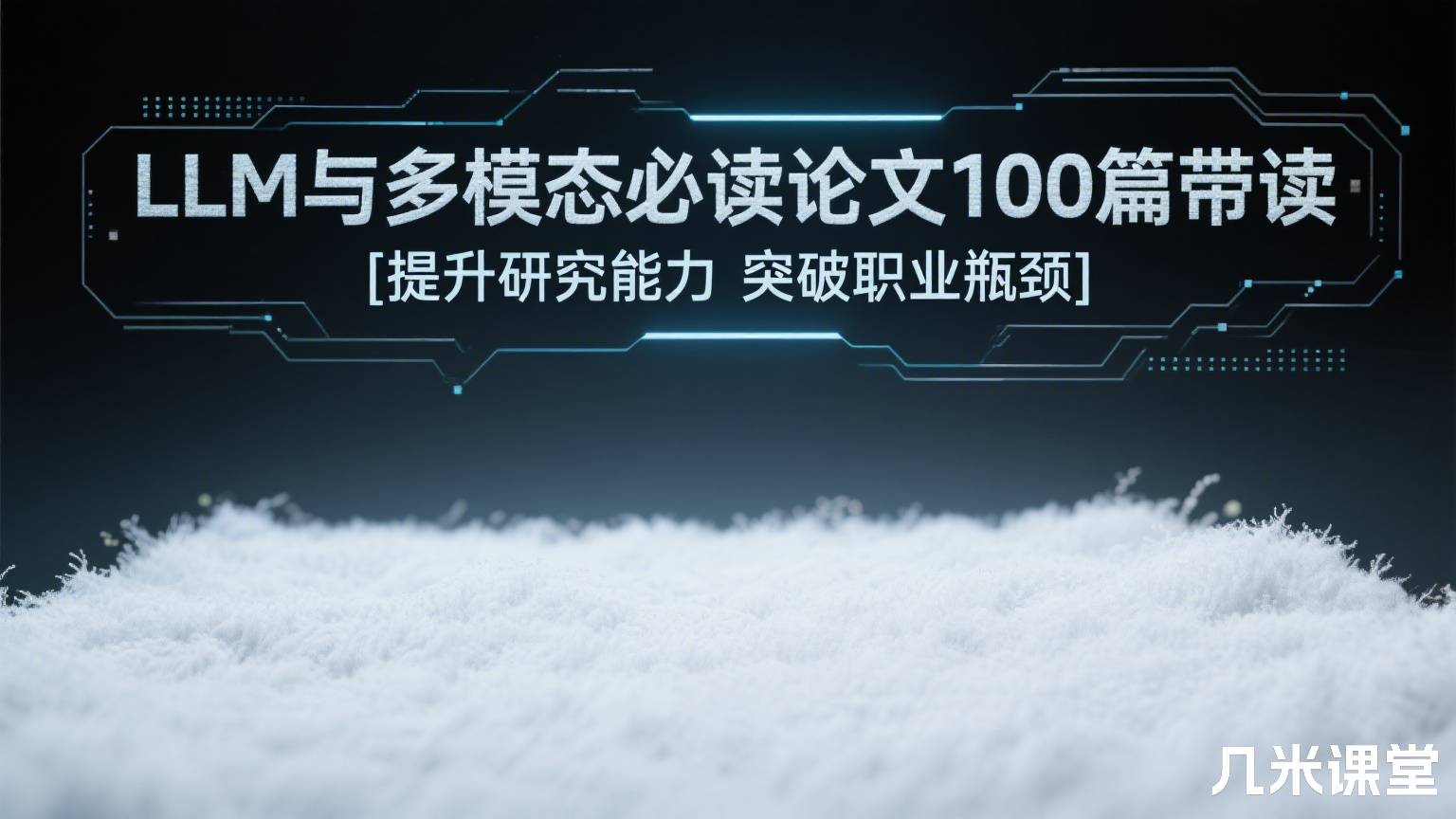 LLM与多模态必读论文100篇带读 [提升研究能力 突破职业瓶颈]