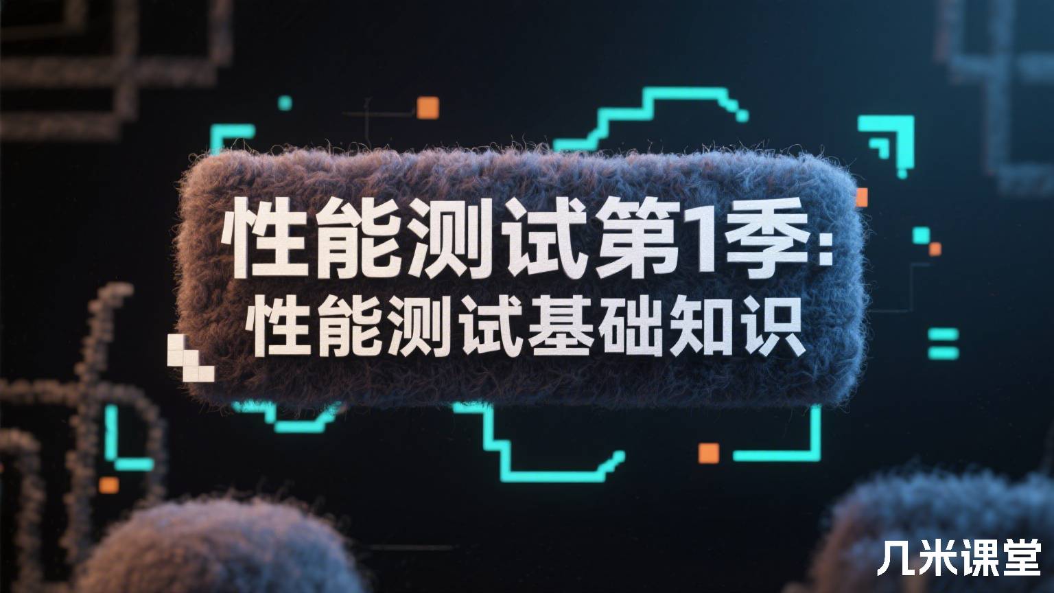 性能测试第1季:性能测试基础知识