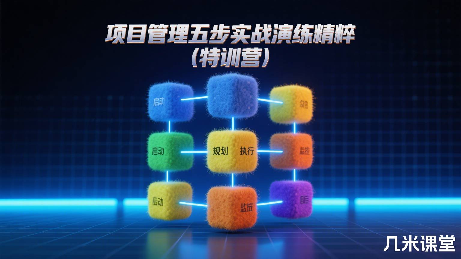 项目管理五步实战演练精粹(特训营)