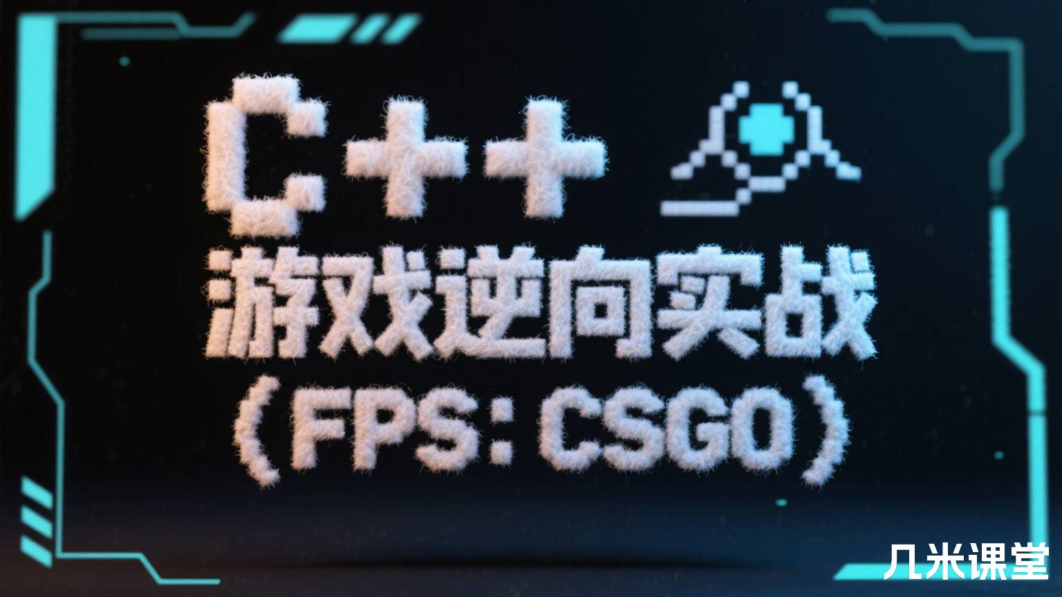 C++游戏逆向实战(FPS:CSGO)