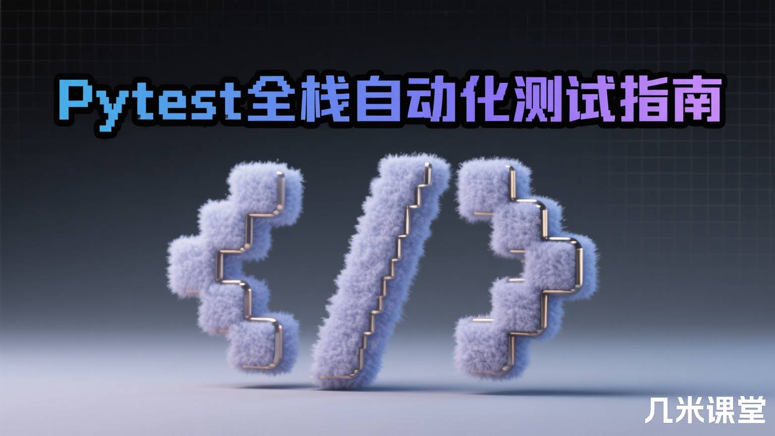 Pytest全栈自动化测试指南
